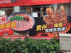 -黔派·虾子羊肉粉·小吃(佳宁娜广场店)