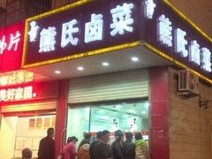-熊氏卤菜(双元路店)