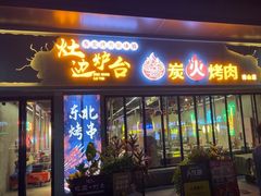 -灶边炉台·东北融合烤肉(南山店)