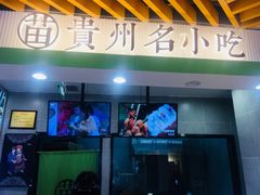 门面-吃塘·黔贵