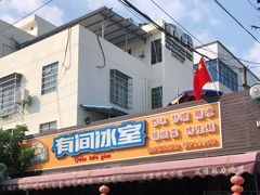 门面-有间冰室(侨港风情街店)