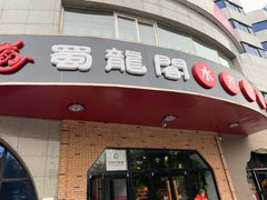 门面-雲蜀龙阁·金牌水煮鱼(方庄店)