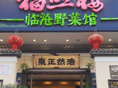 门面-福照楼汽锅鸡·云南特色菜(护国路店)