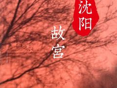 -沈阳故宫