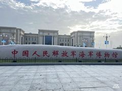 -中国人民解放军海军博物馆