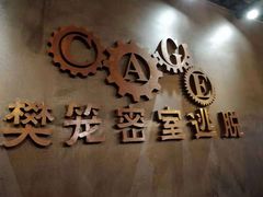 -樊笼真人密室逃脱(江南西店)