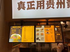 门面-黔真牛原汤牛肉粉
