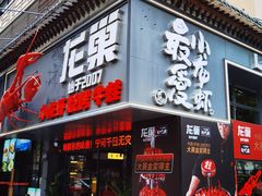 -龙巢盱眙龙虾·牛蛙·烧烤宵夜(八卦岭店)