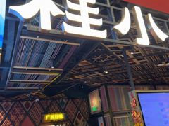 -桂小厨广西菜(印象城店)
