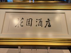 -广州花园酒店