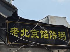 -老北京馅饼粥(西单店)
