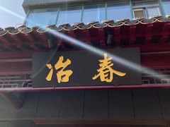 门面-冶春茶社(沃尔玛店)