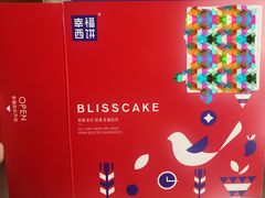 -幸福西饼生日蛋糕·下午茶(蚌埠店)