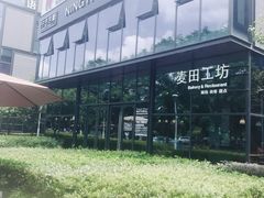 -麦田工坊(月湖店)