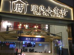 -厝内小眷村(东二环泰禾店)