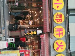 门面-钢管厂歆瑞源油卤串串香(春熙路太古里店)