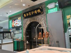 -黑窑厂糖油饼烤鸭·清真菜(黑窑厂街店)