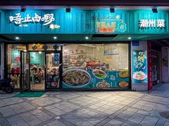 -唔止卤嘢·潮州府城菜(鹭江店)