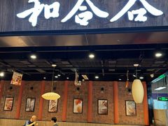 -和合谷(联想桥店)