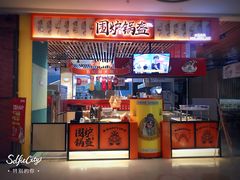 门面-围炉三国锅盔(平江万达店)
