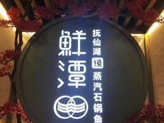 -鲜潭蒸汽石锅鱼(五道口购物中心店)