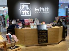-九木杂物社(恒隆广场店)