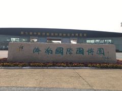 -济南国际园博园