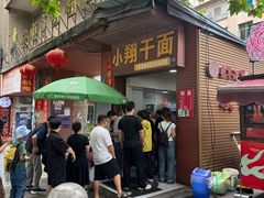 -小翔干面(西航店)