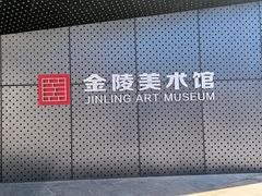 -南京书画院金陵美术馆