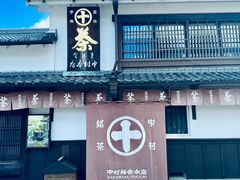 -中村藤吉(本店)