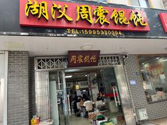 -周震馄饨