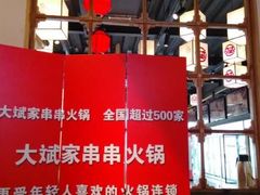 -大斌家串串火锅(马栏山店)