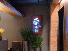 -荣小馆(杭州大厦店)