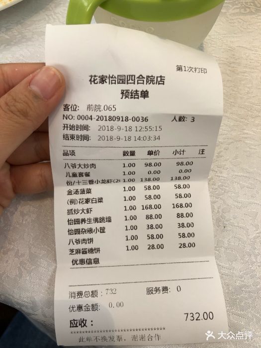 花家怡園(四合院總店)--價目表-賬單圖片-北京美食-大眾點評網