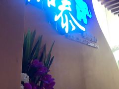 -品泰·泰国餐厅(苏州中心店)