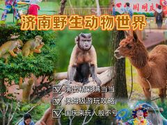 -济南野生动物世界