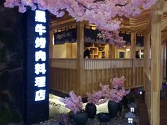 -九田家黑牛烤肉料理(石路天虹店)