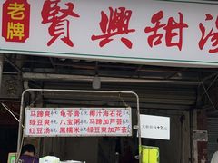 -贤兴甜汤