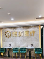 -北京炫美医疗美容