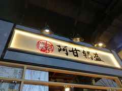 -阿甘锅盔(中关村食宝街店)