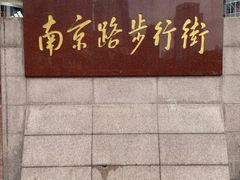 -南京路步行街