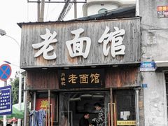 -肖娭毑老面馆(自然岭路店)