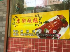 -厚街烧鹅(麻涌店)