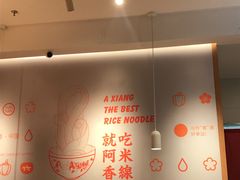 -阿香米线(宁波来福士广场店)