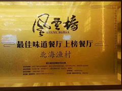 -北海渔村酒楼·粤菜海鲜点心(新华店)