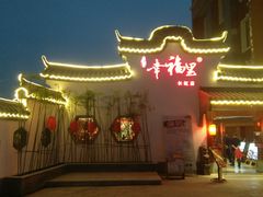 -盛世川王•幸福里(长虹店)