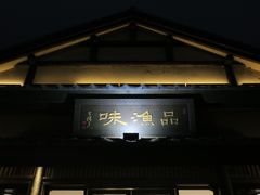 门面-品渔味湖鲜馆(拈花湾店)