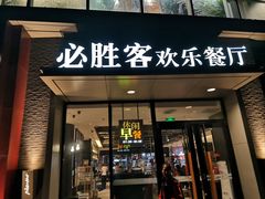 门面-必胜客(北苑路店)