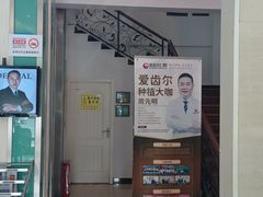 -爱齿尔口腔美学种植中心(永清院)