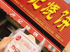 -尚食卢记烧饼(凤凰路总店)
